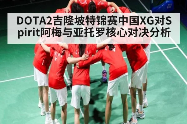 DOTA2吉隆坡特锦赛中国XG对Spirit阿梅与亚托罗核心对决分析